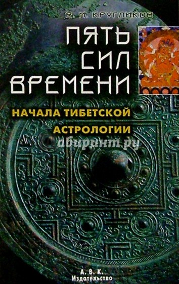 Пять сил времени. Начала тибетской астрологии