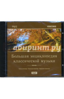 Большая энциклопедия классической музыки (CDmp3).