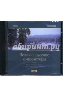 CD Великие русские композиторы (CDmp3).