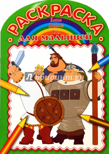 Раскраска для малышей №0709 (Богатыри)