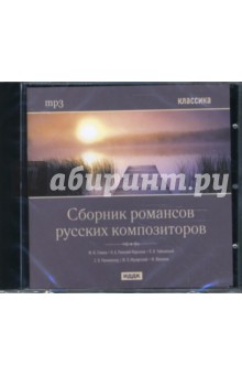 Сборник романсов русских композиторов (CDmp3).