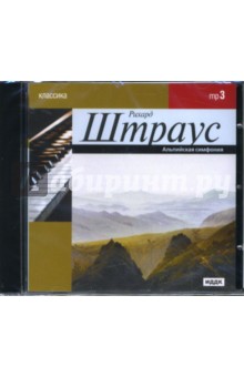 Штраус Р. Альпийская симфония (CDmp3). Штраус Рихард
