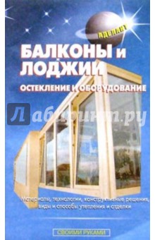 Обложка книги Балконы и лоджии. Остекление и оборудование, Самойлов В. С.