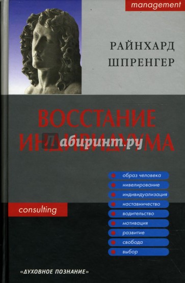 Восстание индивидуума. Почему мы обязаны полностью заново обдумать сущность управления