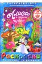 Пружанский Е. Алиса в стране чудес. Алиса в Зазеркалье (+DVD) принцесса и лягушка алиса в стране чудес 2 dvd