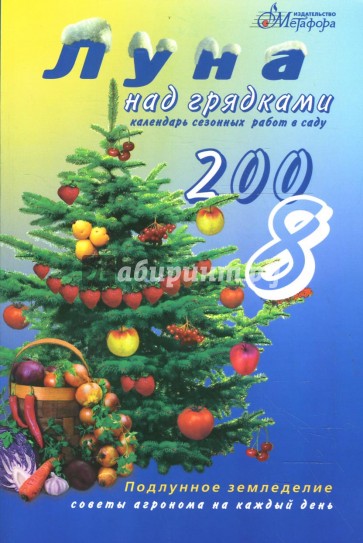 Луна над грядками 2008