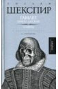 Шекспир Уильям Гамлет, принц Датский. Сонеты