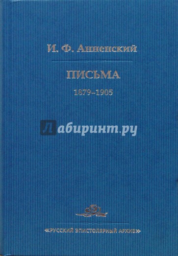 Письма: В 2-х томах. Том 1: 1879-1905