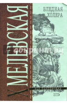 Обложка книги Бледная Холера, Хмелевская Иоанна