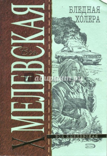 Бледная Холера
