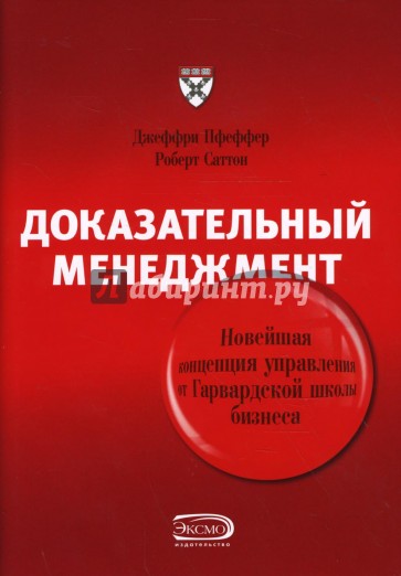 Доказательный менеджмент: новейшая концепция