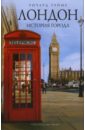 Теймс Ричард Лондон: история города уайт дж лондон история великого города