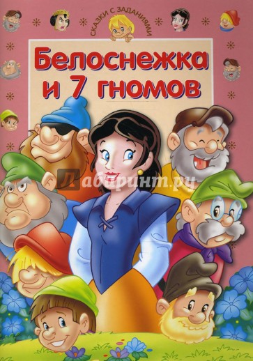 Задача белоснежка. Белоснежка и 7 гномов обложка книги. Белоснежка и 7 гномов обложка. Лабиринт Белоснежка и семь гномов. Белоснежка и 7 гномов задания для детей.