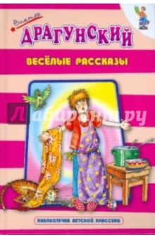 Обложка книги Веселые рассказы, Драгунский Виктор Юзефович