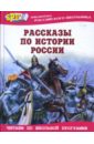 Рассказы по истории России ермаков а великие полководцы 100 историй о подвигах и победах
