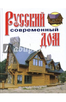 Обложка книги Русский современный дом, Рыженко В. И.