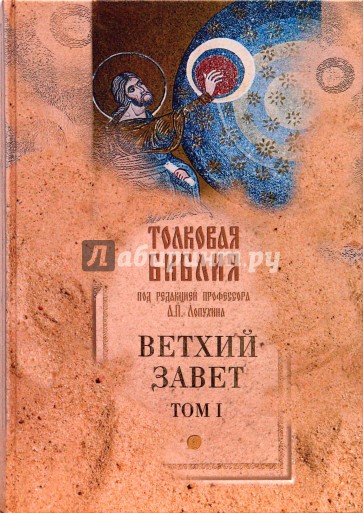 Толковая Библия Лопухина. Ветхий Завет (в 5 томах). Том 1