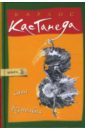 Сила безмолвия - Кастанеда Карлос