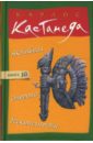 Активная сторона бесконечности. Том 10 - Кастанеда Карлос