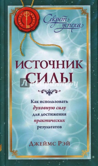 Источник силы: Как использовать духовную силу для достижения практических результатов