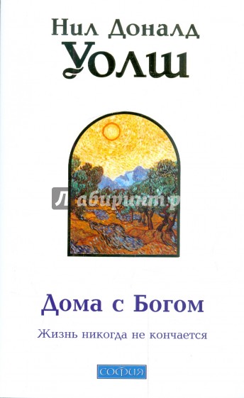 Дома с Богом: Последняя беседа с Богом. Жизнь никогда не кончается