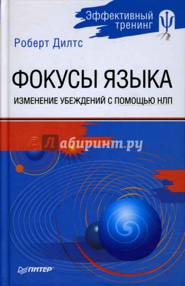 Фокусы языка. Изменение убеждений с помощью НЛП