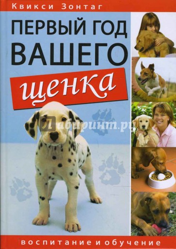 Первый год вашего щенка: Воспитание и обучение