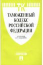 таможенный кодекс рф на 11 10 2010 Таможенный кодекс Российской Федерации