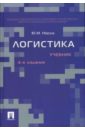 Логистика: Учебник. 4-е издание - Неруш Юрий Максимович