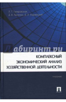 Комплексный экономический анализ хозяйственной деятельности