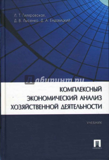 Комплексный экономический анализ хозяйственной деятельности