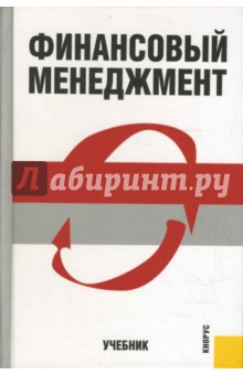 Обложка книги Финансовый менеджмент, Шохин Евгений Иванович