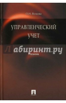 Обложка книги Управленческий учет, Волкова Ольга Николаевна