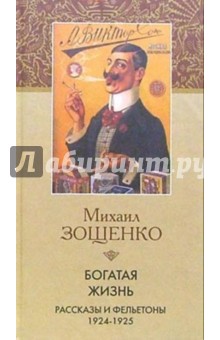 Обложка книги Богатая жизнь, Зощенко Михаил Михайлович