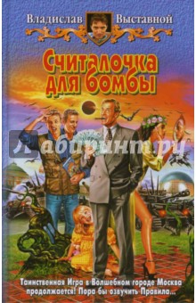 Обложка книги Считалочка для бомбы, Выставной Владислав Валерьевич