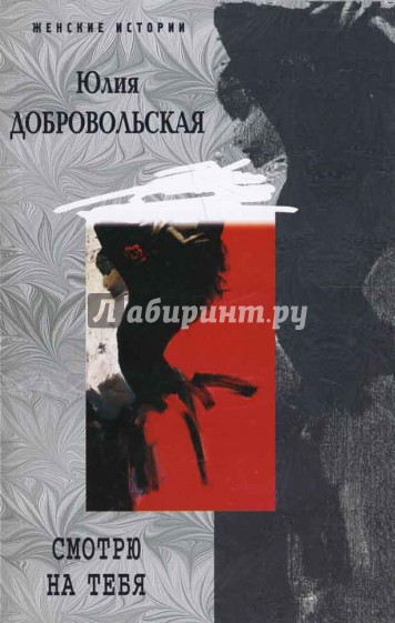 Смотрю на тебя: роман о жизни и любви с элементами крамолы. Женские истории