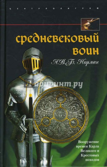 Средневековый воин. Вооружение времен Карла Великого и Крестовых походов