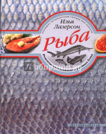 Рыба. Рецепты приготовления рыбных блюд