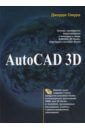 Омура Джордж Autocad 3D (+PC CD) омура джордж autocad 2007 экспресс курс