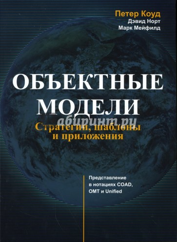 Объектные модели: Стратегии, шаблоны и приложения