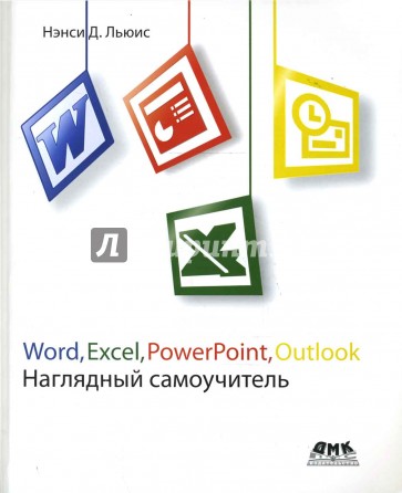 Word, Excel, PowerPoint, Outlook. Наглядный самоучитель