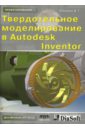 Концевич Валерий Георгиевич Твердотельное моделирование в Autodesk Inventor autodesk inventor 2022
