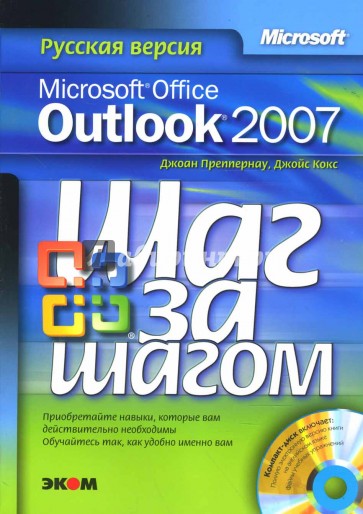 Microsoft Office Outlook 2007. Русская версия (+CDpc)