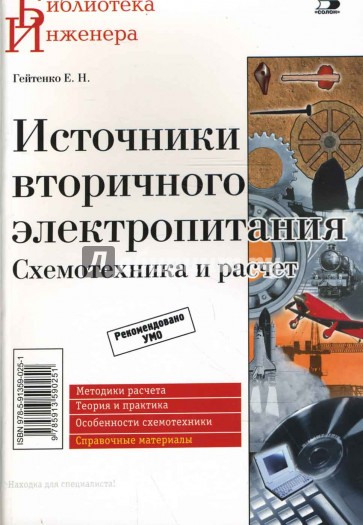 Источники вторичного электропитания. Схемотехника и расчеты