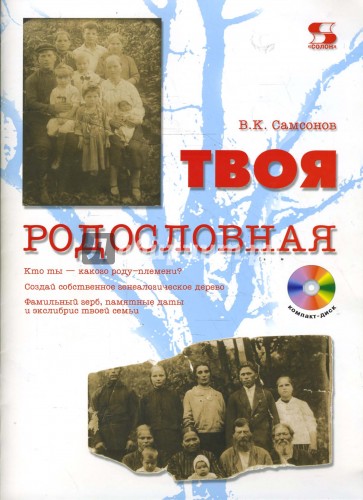 Твоя родословная (+CD)