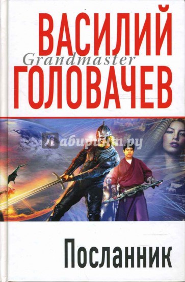 Посланник