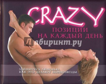 Crazy позиции на каждый день