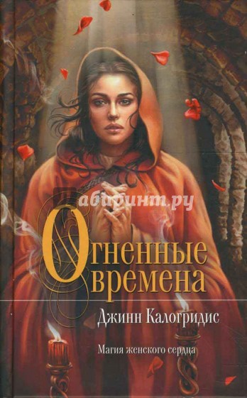 Огненные времена