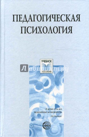 Педагогическая психология: учебное пособие