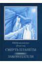 Смерть планеты. Законодатели. Том 3 - Крыжановская Вера Ивановна